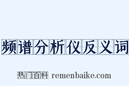 频谱分析仪反义词是什么意思的图片